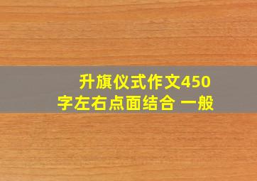 升旗仪式作文450字左右点面结合 一般